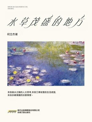 cover image of 水草茂盛的地方